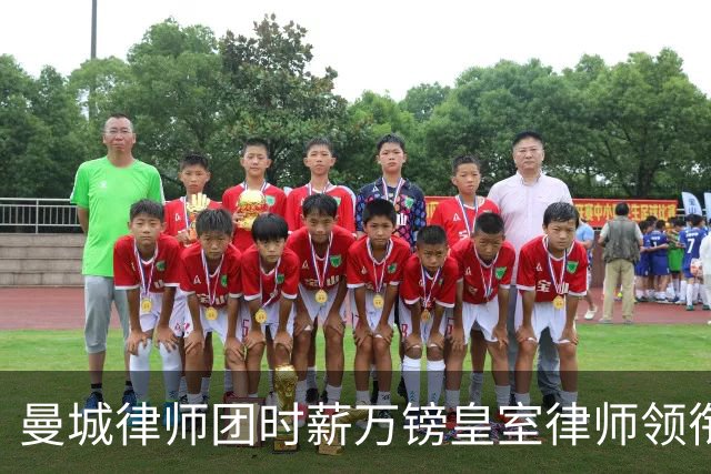 曼城律师团时薪万镑皇室律师领衔 据称是枪迷