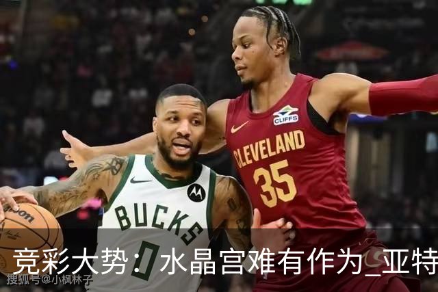 竞彩大势：水晶宫难有作为 亚特兰大主场奏凯